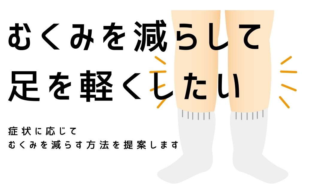 愛媛県松山市のリンパ浮腫ケア