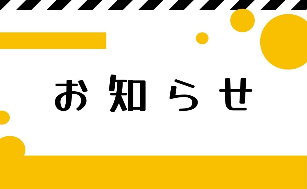 みち治療院からのお知らせ