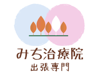 みち治療院